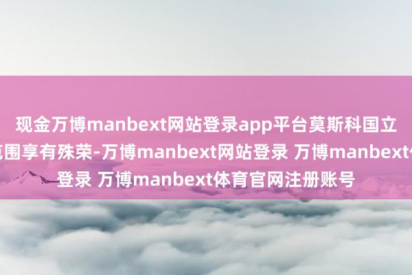 现金万博manbext网站登录app平台莫斯科国立大学在多个学科范围享有殊荣-万博manbext网站登录 万博manbext体育官网注册账号