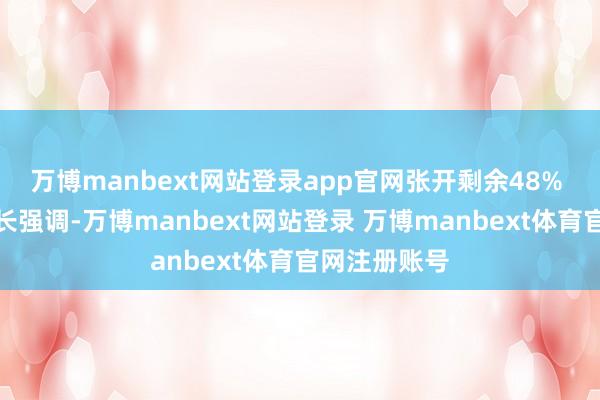 万博manbext网站登录app官网张开剩余48% 刁光成副院长强调-万博manbext网站登录 万博manbext体育官网注册账号