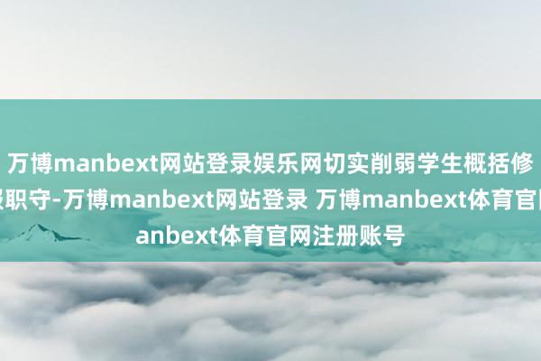 万博manbext网站登录娱乐网切实削弱学生概括修养评价填报职守-万博manbext网站登录 万博manbext体育官网注册账号