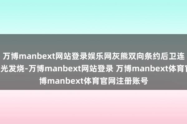 万博manbext网站登录娱乐网灰熊双向条约后卫连续在G联赛发光发烧-万博manbext网站登录 万博manbext体育官网注册账号