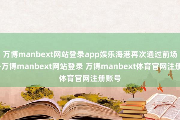 万博manbext网站登录app娱乐海港再次通过前场相助-万博manbext网站登录 万博manbext体育官网注册账号