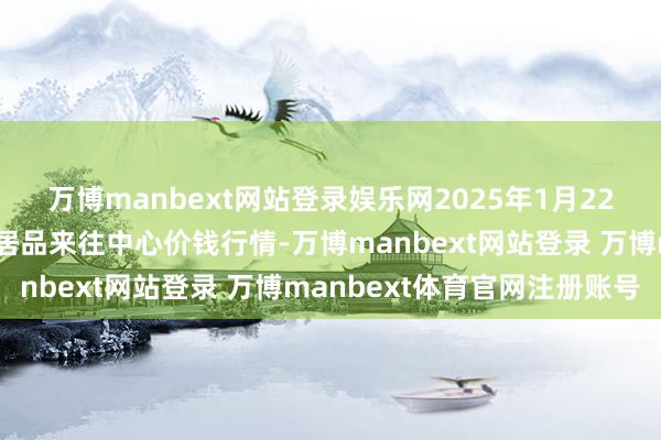 万博manbext网站登录娱乐网2025年1月22日四川广安市邻水县农居品来往中心价钱行情-万博manbext网站登录 万博manbext体育官网注册账号