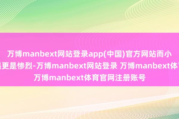 万博manbext网站登录app(中国)官方网站而小盘股板块的境遇更是惨烈-万博manbext网站登录 万博manbext体育官网注册账号