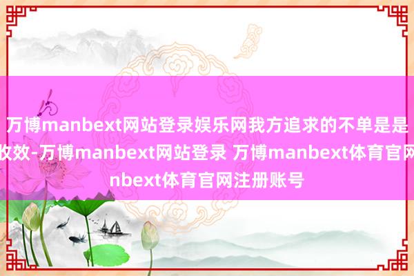 万博manbext网站登录娱乐网我方追求的不单是是交易上的收效-万博manbext网站登录 万博manbext体育官网注册账号