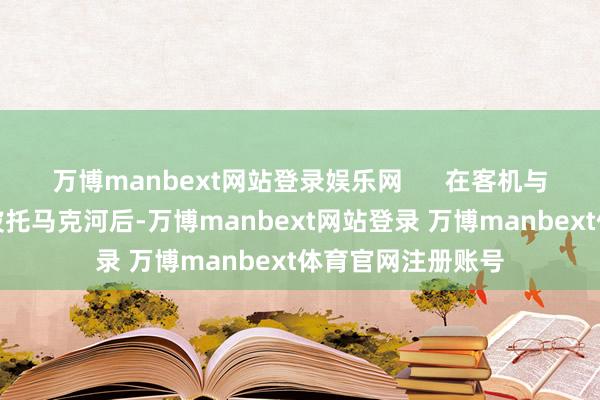 万博manbext网站登录娱乐网      在客机与军机相撞并坠入波托马克河后-万博manbext网站登录 万博manbext体育官网注册账号
