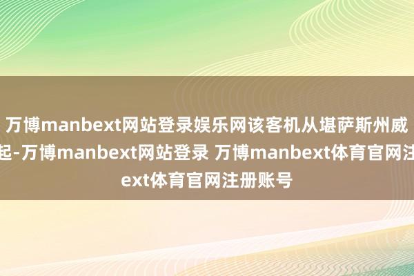 万博manbext网站登录娱乐网该客机从堪萨斯州威奇托升起-万博manbext网站登录 万博manbext体育官网注册账号