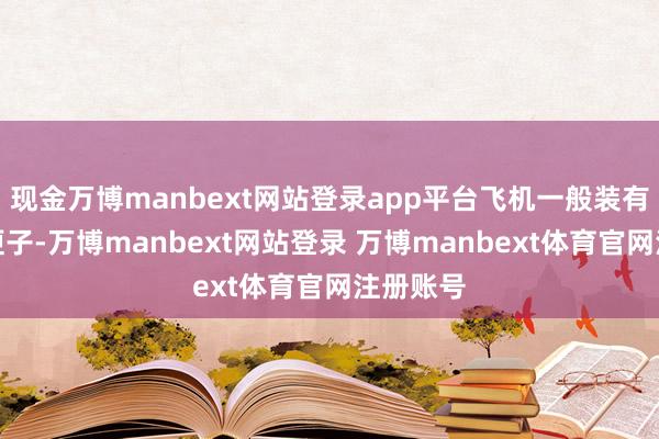 现金万博manbext网站登录app平台飞机一般装有两个黑匣子-万博manbext网站登录 万博manbext体育官网注册账号