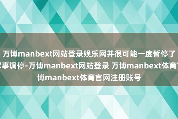 万博manbext网站登录娱乐网并很可能一度暂停了对乌克兰的军事调停-万博manbext网站登录 万博manbext体育官网注册账号