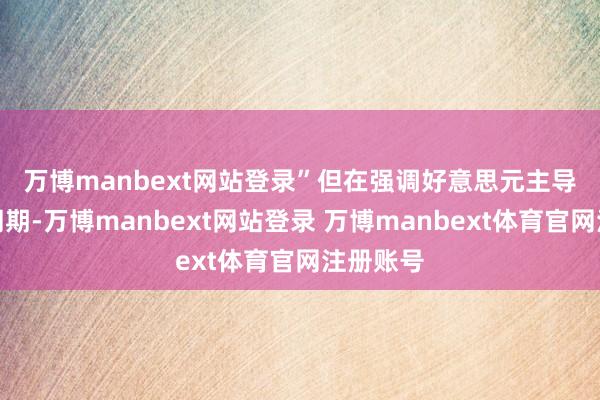 万博manbext网站登录” 但在强调好意思元主导地位的同期-万博manbext网站登录 万博manbext体育官网注册账号