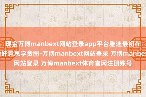 现金万博manbext网站登录app平台雅迪最初在行业内引入新奢因循好意思学贪图-万博manbext网站登录 万博manbext体育官网注册账号