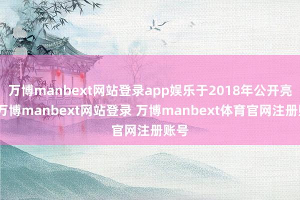 万博manbext网站登录app娱乐于2018年公开亮相-万博manbext网站登录 万博manbext体育官网注册账号