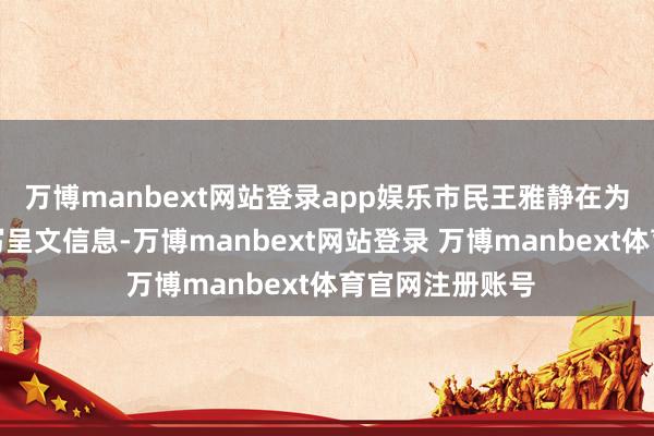万博manbext网站登录app娱乐市民王雅静在为她的宠物猫填写呈文信息-万博manbext网站登录 万博manbext体育官网注册账号