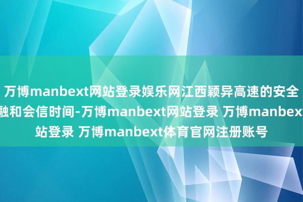 万博manbext网站登录娱乐网江西颖异高速的安全救急管制平台通过融和会信时间-万博manbext网站登录 万博manbext体育官网注册账号