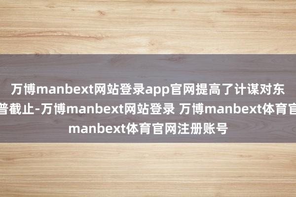 万博manbext网站登录app官网提高了计谋对东说念主才的普截止-万博manbext网站登录 万博manbext体育官网注册账号