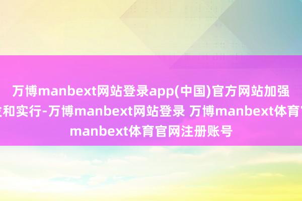万博manbext网站登录app(中国)官方网站加强老年用品研发和实行-万博manbext网站登录 万博manbext体育官网注册账号