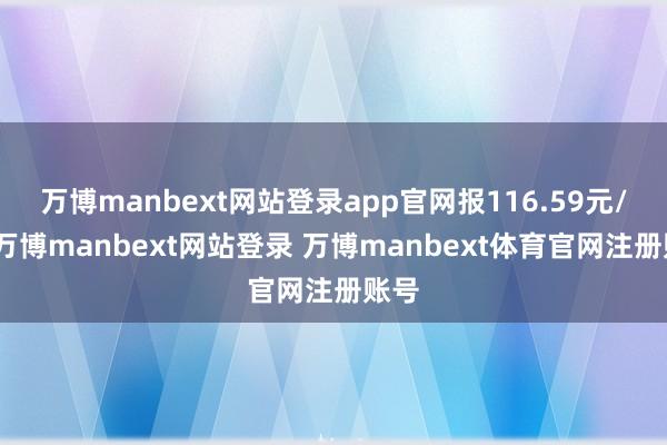 万博manbext网站登录app官网报116.59元/张-万博manbext网站登录 万博manbext体育官网注册账号