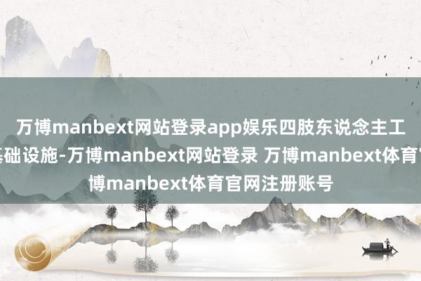 万博manbext网站登录app娱乐四肢东说念主工智能的进犯基础设施-万博manbext网站登录 万博manbext体育官网注册账号