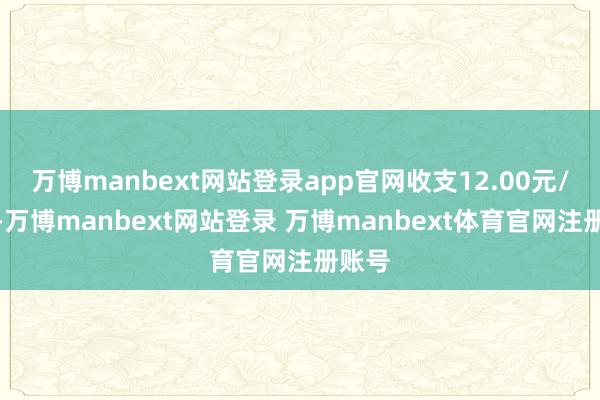 万博manbext网站登录app官网收支12.00元/公斤-万博manbext网站登录 万博manbext体育官网注册账号