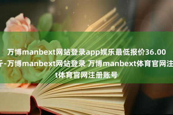 万博manbext网站登录app娱乐最低报价36.00元/公斤-万博manbext网站登录 万博manbext体育官网注册账号