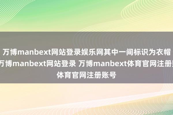 万博manbext网站登录娱乐网其中一间标识为衣帽间-万博manbext网站登录 万博manbext体育官网注册账号