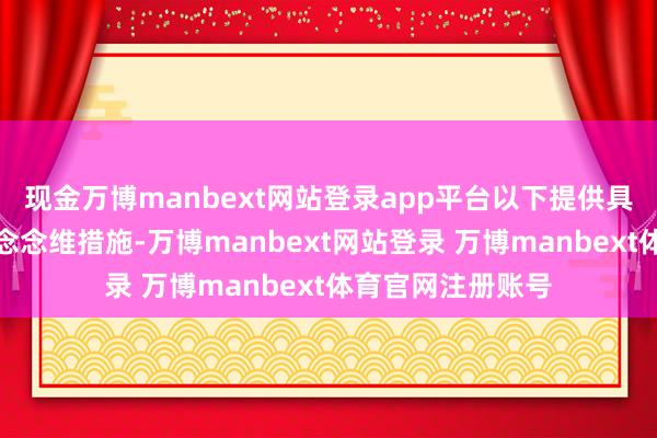 现金万博manbext网站登录app平台以下提供具体的学习旅途与念念维措施-万博manbext网站登录 万博manbext体育官网注册账号