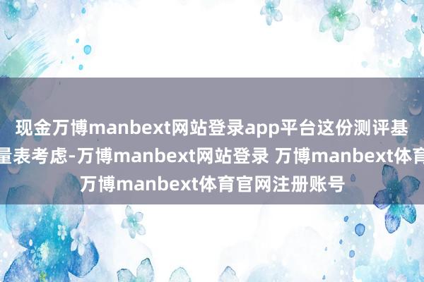 现金万博manbext网站登录app平台这份测评基于心机学巨擘量表考虑-万博manbext网站登录 万博manbext体育官网注册账号