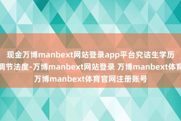 现金万博manbext网站登录app平台究诘生学历是陶冶系统的调节法度-万博manbext网站登录 万博manbext体育官网注册账号