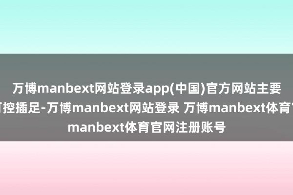 万博manbext网站登录app(中国)官方网站主要系营销用度可控插足-万博manbext网站登录 万博manbext体育官网注册账号
