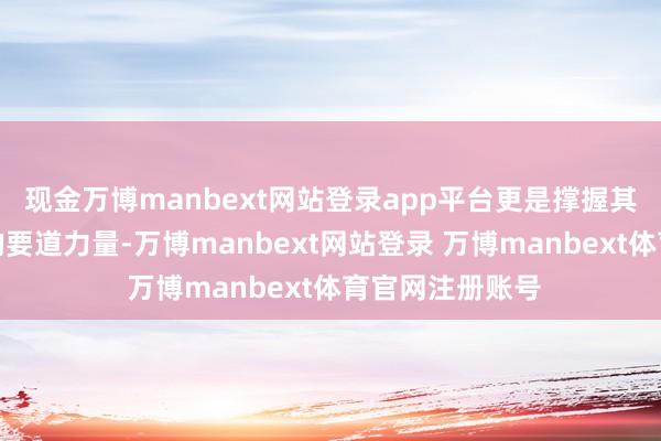 现金万博manbext网站登录app平台更是撑握其高校财务架构的要道力量-万博manbext网站登录 万博manbext体育官网注册账号