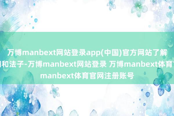 万博manbext网站登录app(中国)官方网站了解更多护眼学问和法子-万博manbext网站登录 万博manbext体育官网注册账号