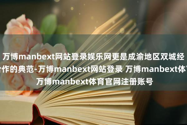 万博manbext网站登录娱乐网更是成渝地区双城经济圈缔造校地合作的典范-万博manbext网站登录 万博manbext体育官网注册账号