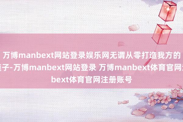 万博manbext网站登录娱乐网无谓从零打造我方的企业大模子-万博manbext网站登录 万博manbext体育官网注册账号