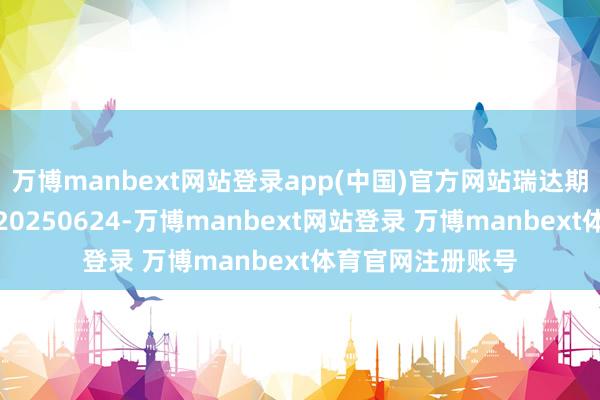 万博manbext网站登录app(中国)官方网站瑞达期货甲醇产业日报20250624-万博manbext网站登录 万博manbext体育官网注册账号