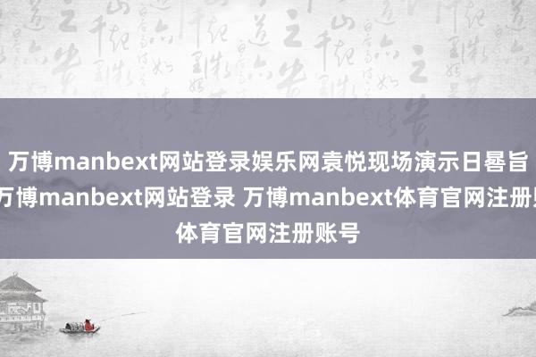 万博manbext网站登录娱乐网袁悦现场演示日晷旨趣-万博manbext网站登录 万博manbext体育官网注册账号