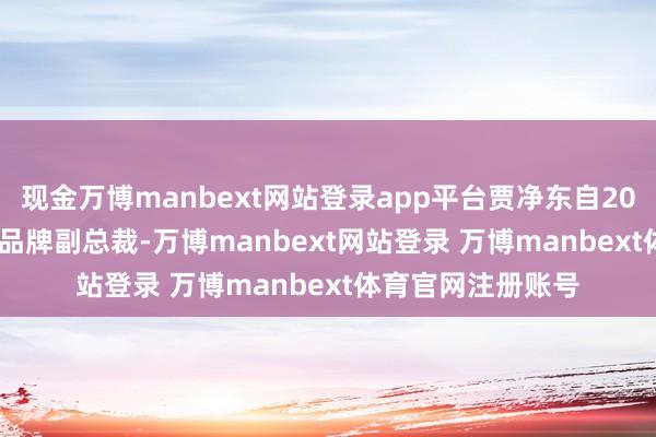 现金万博manbext网站登录app平台贾净东自2023年起担任vivo品牌副总裁-万博manbext网站登录 万博manbext体育官网注册账号